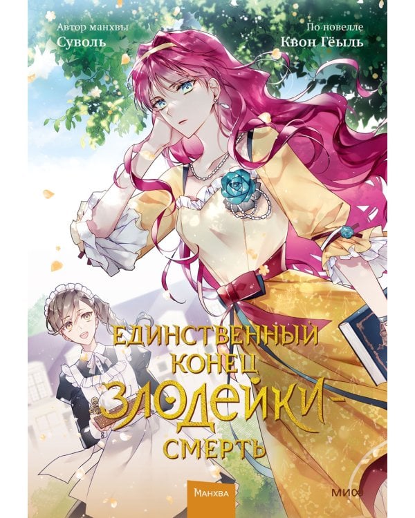 Единственный конец злодейки - смерть. Т. 2: манхва