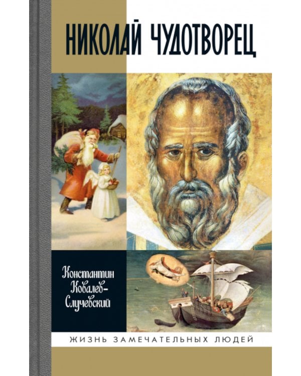 ЖЗЛ. Николай  Чудотворец. Санта Клаус или Русский Бог. Хождение в Житие. 2-е изд