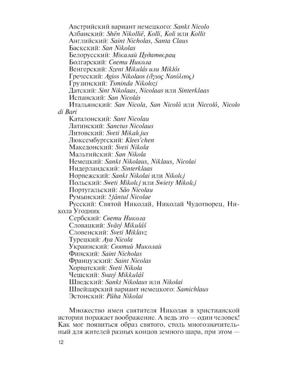 ЖЗЛ. Николай  Чудотворец. Санта Клаус или Русский Бог. Хождение в Житие. 2-е изд