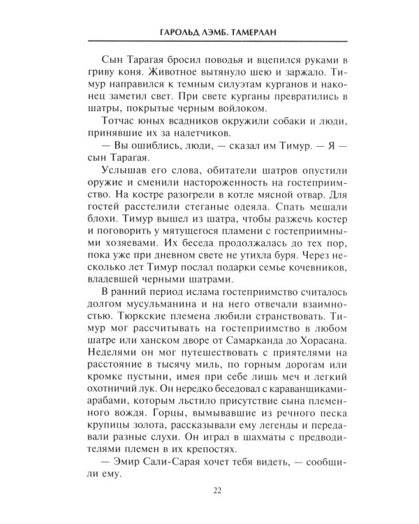 Тамерлан. Правитель и полководец