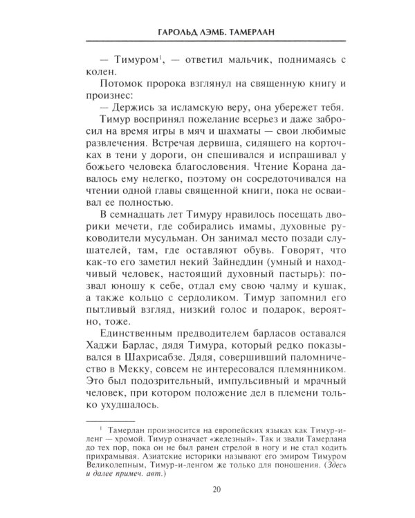 Тамерлан. Правитель и полководец