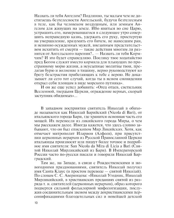 ЖЗЛ. Николай  Чудотворец. Санта Клаус или Русский Бог. Хождение в Житие. 2-е изд