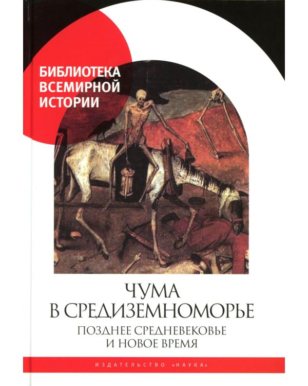 Чума в  Средиземноморье: Позднее Средневековье и Новое время
