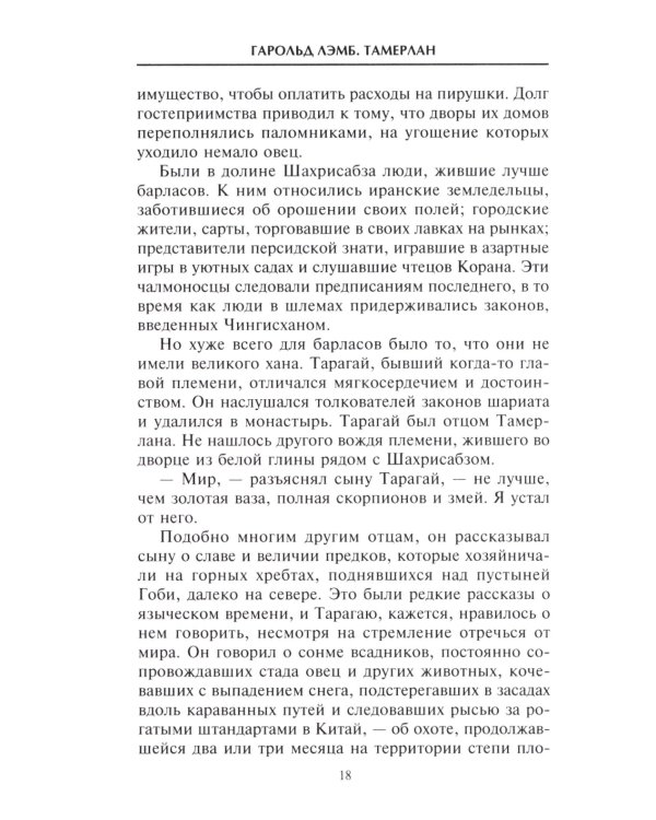 Тамерлан. Правитель и полководец