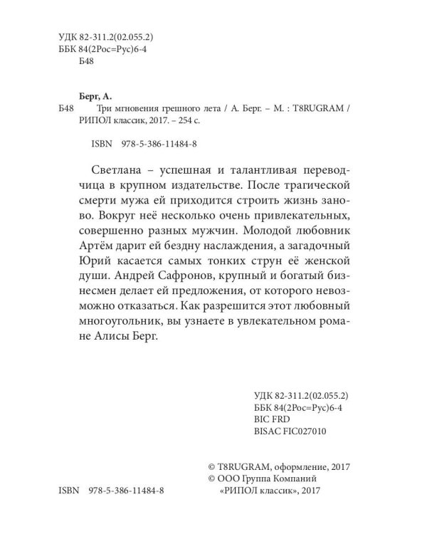 Три мгновения грешного лета