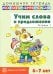 Учим слова и предложения. Речевые игры и упражнения для детей 6-7 лет: В 5 тетрадях. Тетрадь № 1