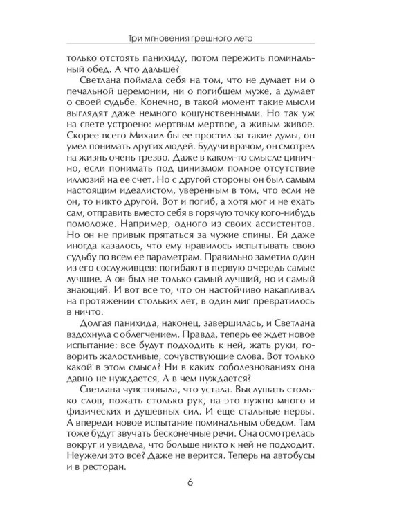 Три мгновения грешного лета