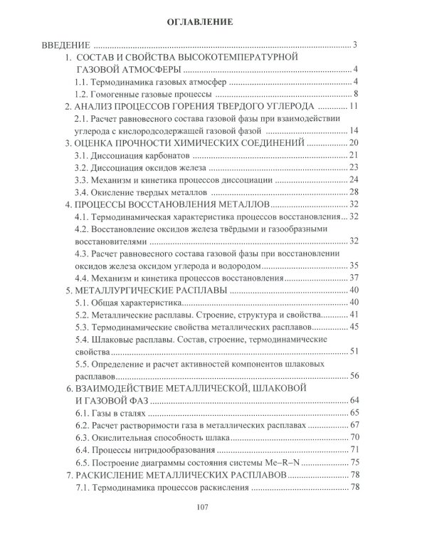 Физико-химические основы сталеплавильных процессов: Учебное пособие