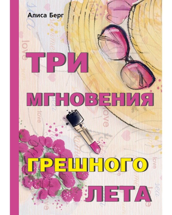 Три мгновения грешного лета