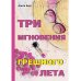 Три мгновения грешного лета