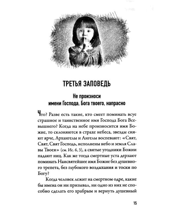 Чего ждет от нас Бог. Десять Божиих заповедей