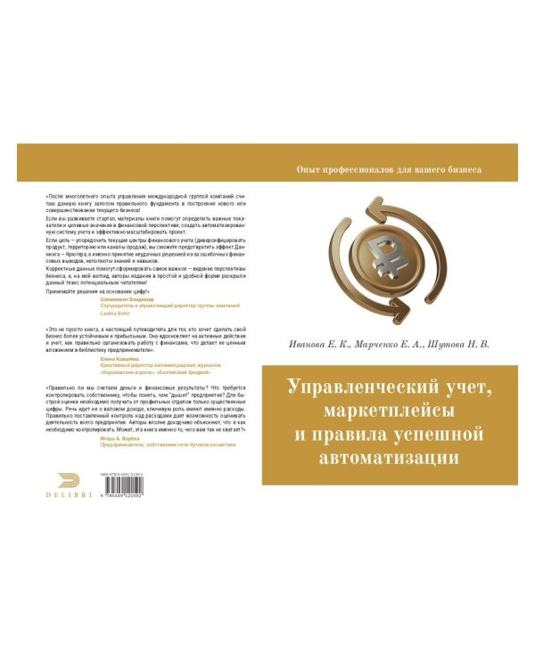 Управленческий учет, маркетплейсы и правила успешной автоматизации