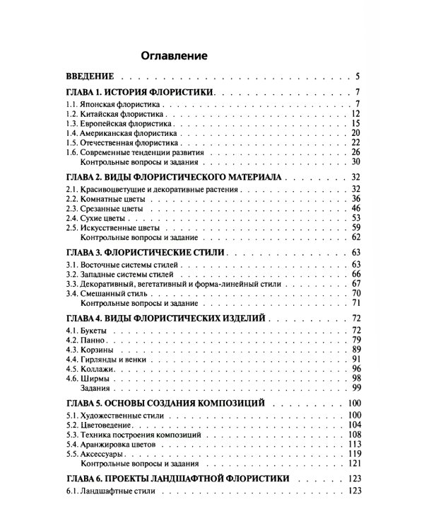Флористика: Учебное пособие. 2-е изд., перераб