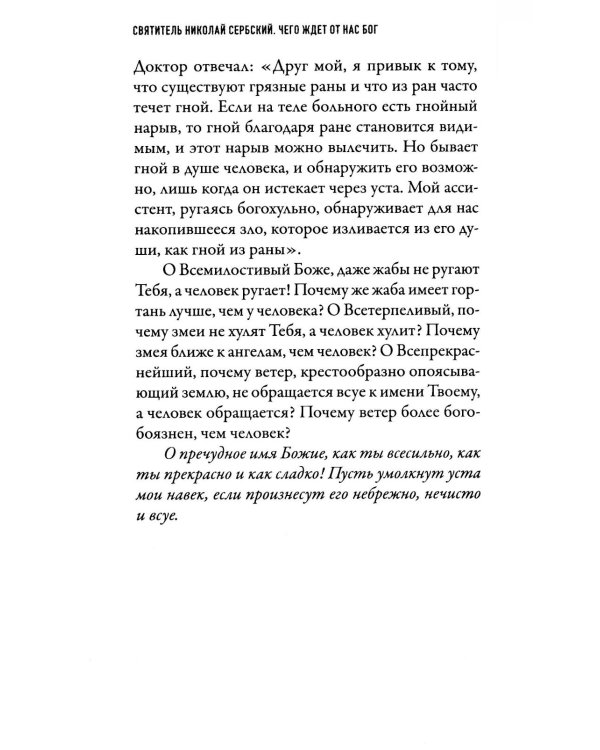 Чего ждет от нас Бог. Десять Божиих заповедей