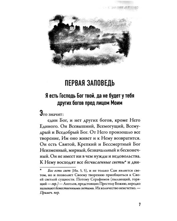 Чего ждет от нас Бог. Десять Божиих заповедей