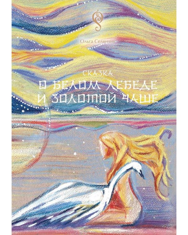 Сказка о Белом Лебеде и Золотой Чаше: сказка