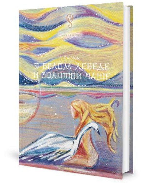 Сказка о Белом Лебеде и Золотой Чаше: сказка