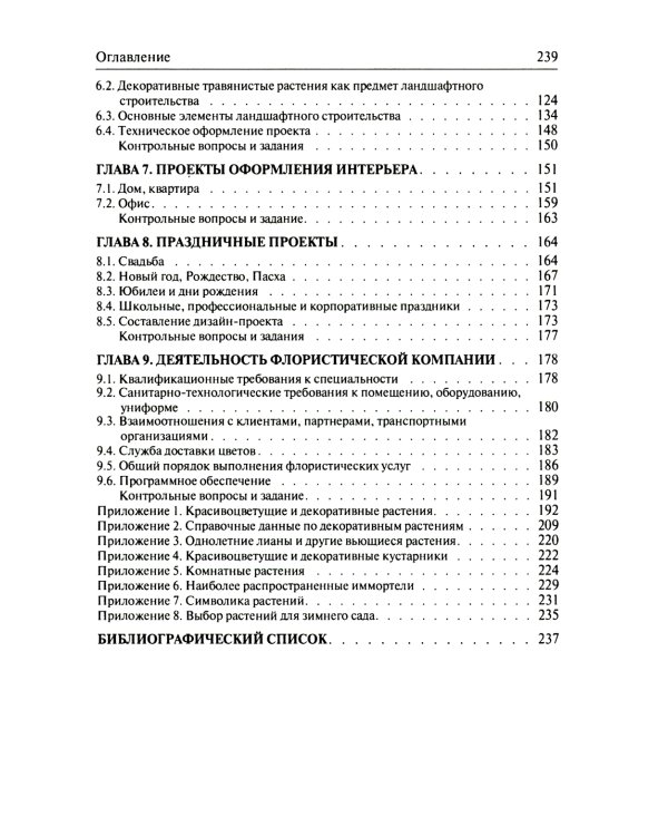 Флористика: Учебное пособие. 2-е изд., перераб