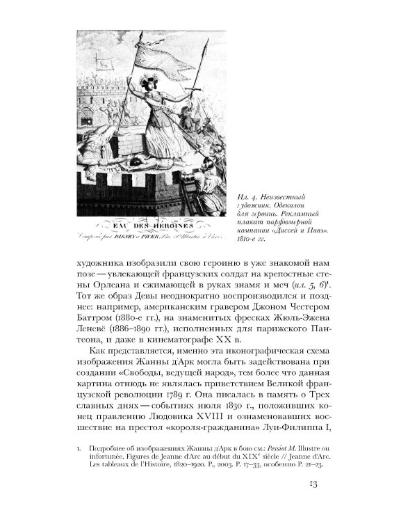 Дева со знаменем. История Франции XV–XXI вв. в портретах Жанны д’Арк