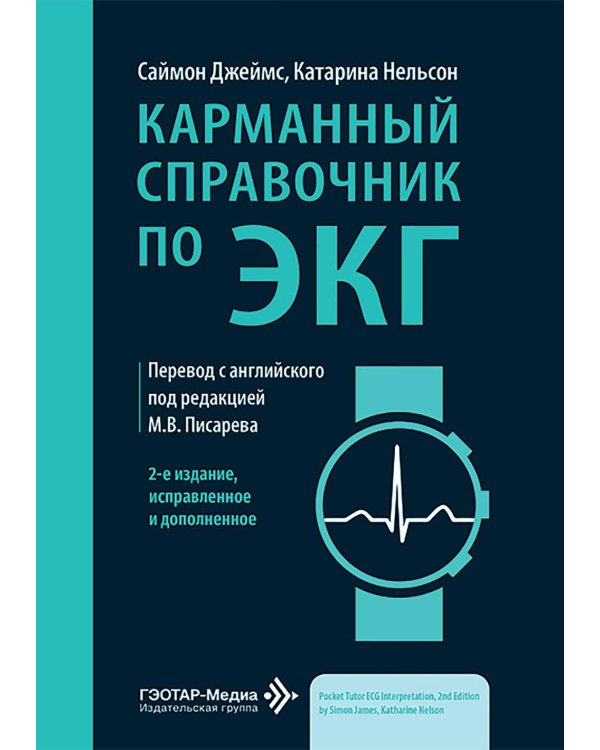 Карманный справочник по ЭКГ. 2-е изд., испр. и доп