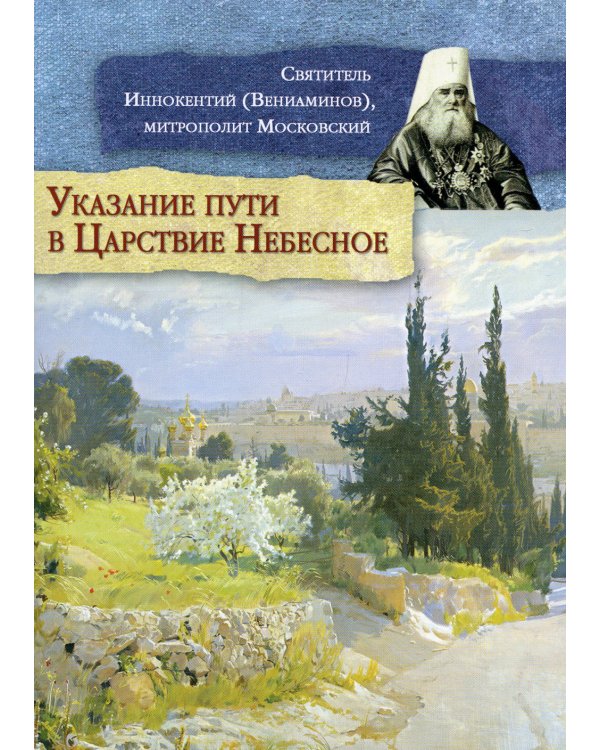 Указание пути в Царствие Небесное