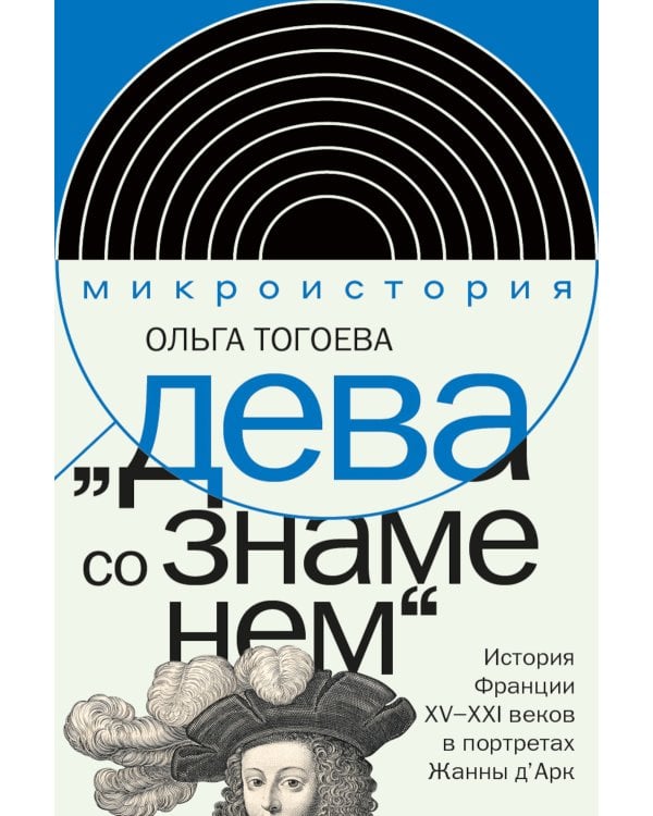 Дева со знаменем. История Франции XV–XXI вв. в портретах Жанны д’Арк