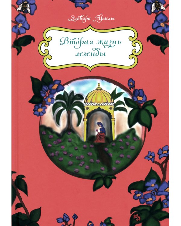 Вторая жизнь легенды