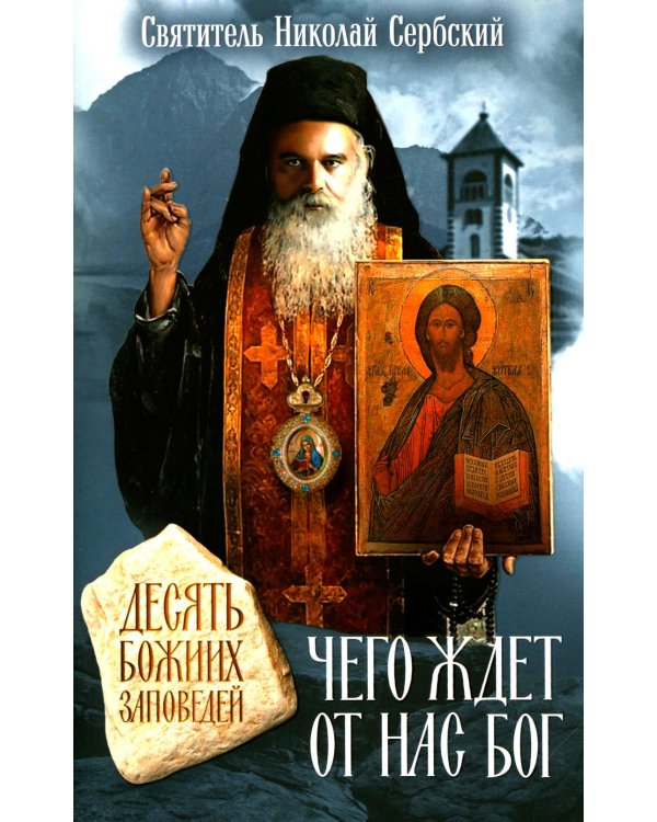 Чего ждет от нас Бог. Десять Божиих заповедей
