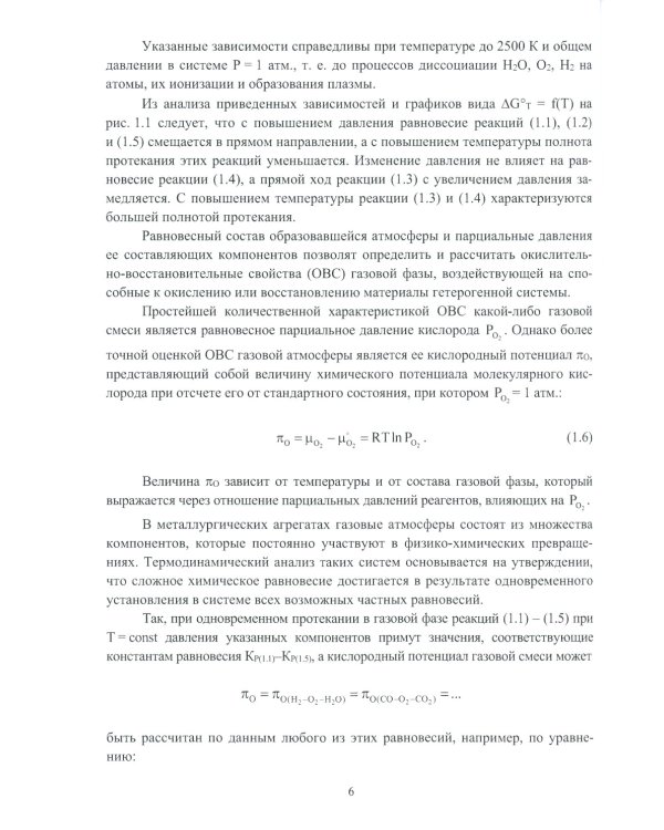 Физико-химические основы сталеплавильных процессов: Учебное пособие