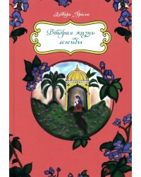 Вторая жизнь легенды