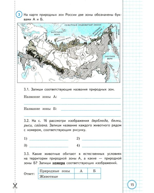 ВПР. Окружающий мир. 4 кл. 10 вариантов. Типовые задания. ФГОС
