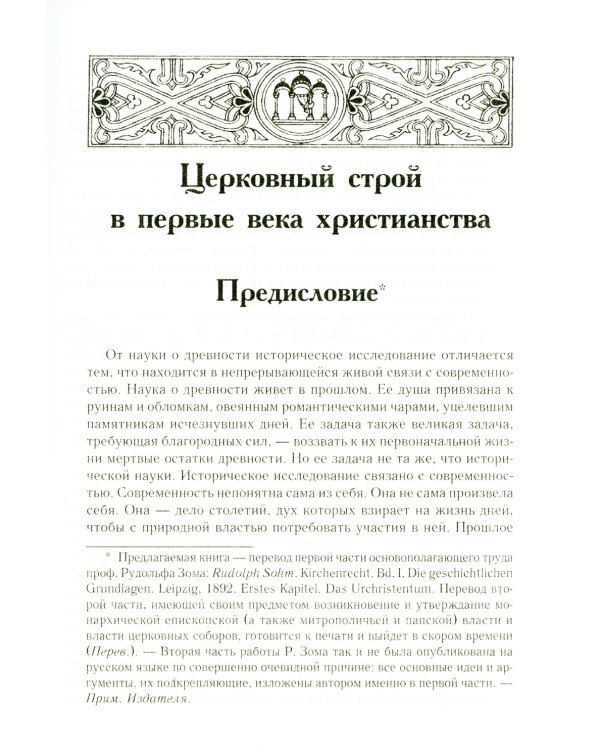 Церковный строй в первые века христианства