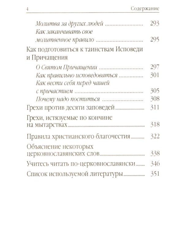 Молитвослов для новоначальных. Перевод и объяснение утренних и вечерних молтв, канонов и правила ко Святому Причащению