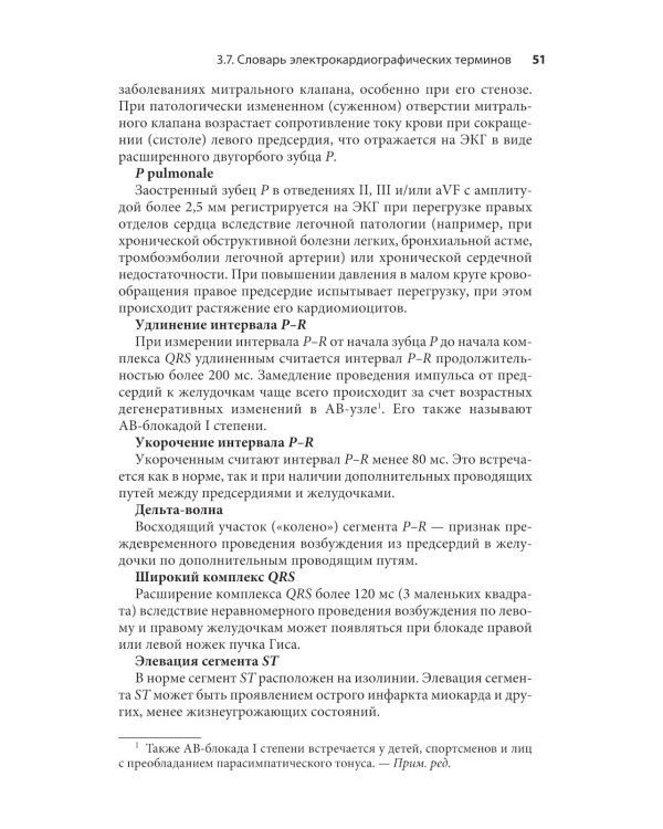 Карманный справочник по ЭКГ. 2-е изд., испр. и доп