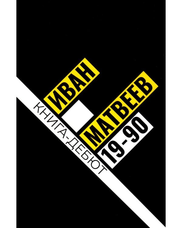 19-90: сборник стихов