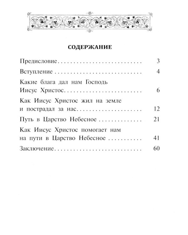 Указание пути в Царствие Небесное