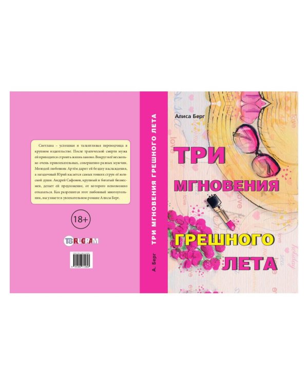 Три мгновения грешного лета