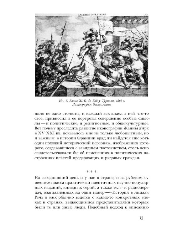 Дева со знаменем. История Франции XV–XXI вв. в портретах Жанны д’Арк