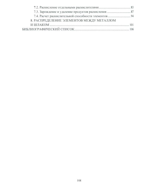 Физико-химические основы сталеплавильных процессов: Учебное пособие