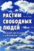 Растим свободных людей: Анскулинг как исцеление и освобождение