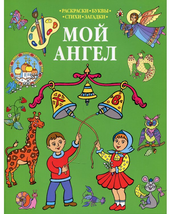 Мой Ангел: раскраска (зеленая)