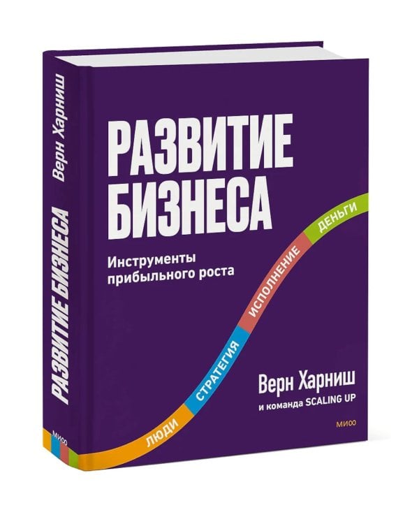Развитие бизнеса. Инструменты прибыльного роста, 2-е изд.
