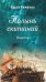 Полынь скитаний: повесть. 4-е изд