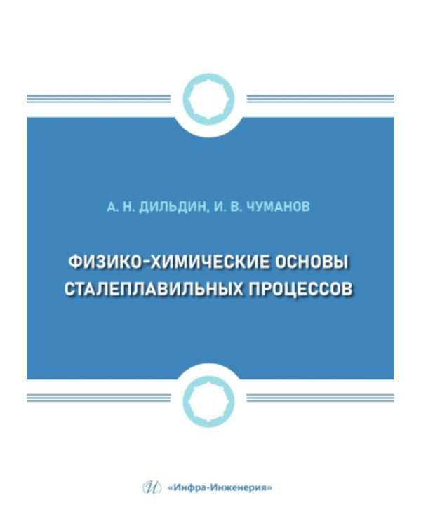 Физико-химические основы сталеплавильных процессов: Учебное пособие