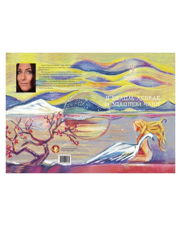 Сказка о Белом Лебеде и Золотой Чаше: сказка