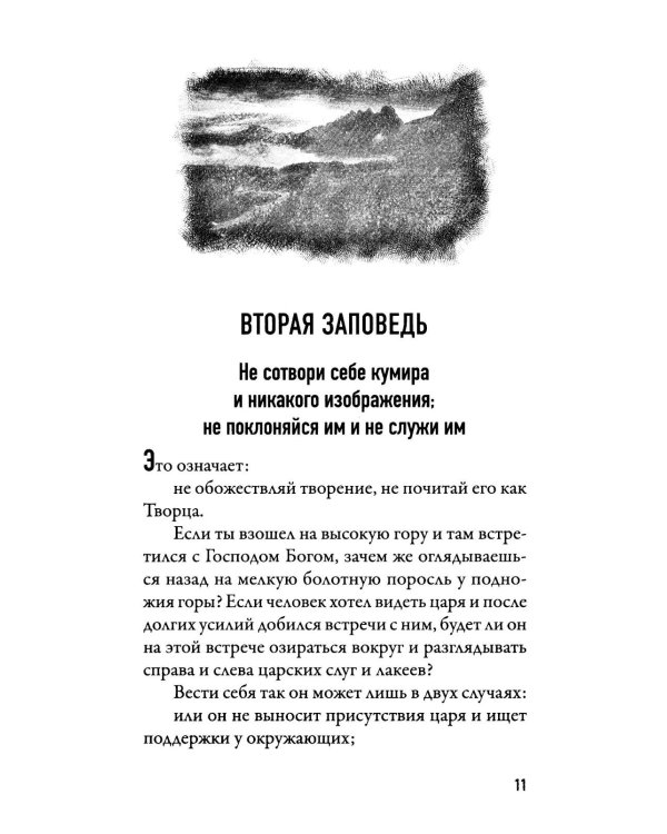 Чего ждет от нас Бог. Десять Божиих заповедей
