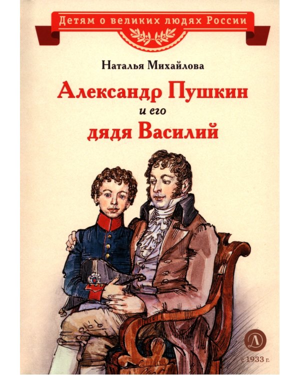 Александр Пушкин и его дядя Василий: рассказ