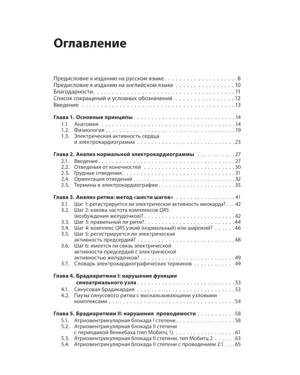 Карманный справочник по ЭКГ. 2-е изд., испр. и доп