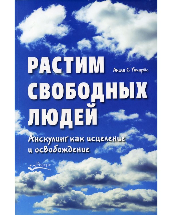 Растим свободных людей: Анскулинг как исцеление и освобождение