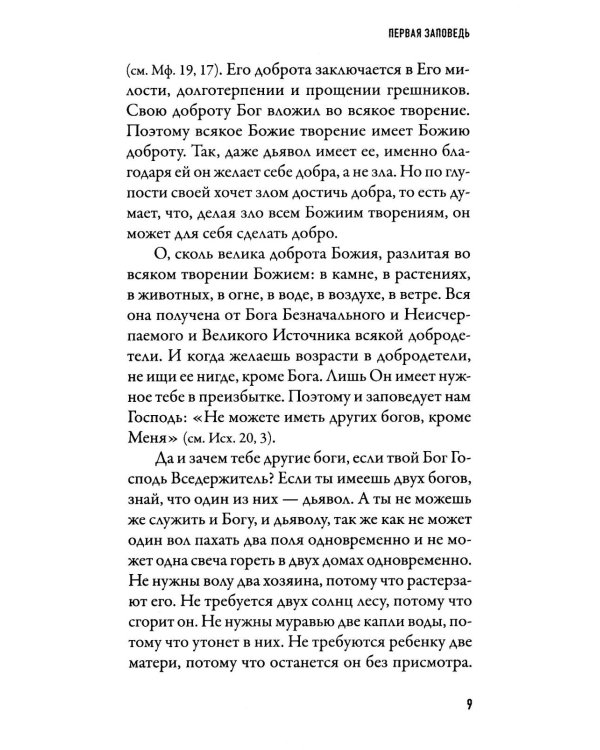 Чего ждет от нас Бог. Десять Божиих заповедей